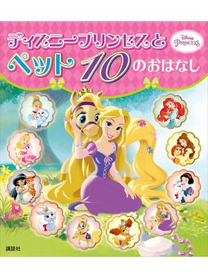 cover image of ディズニープリンセスと　ペット　１０の　おはなし
